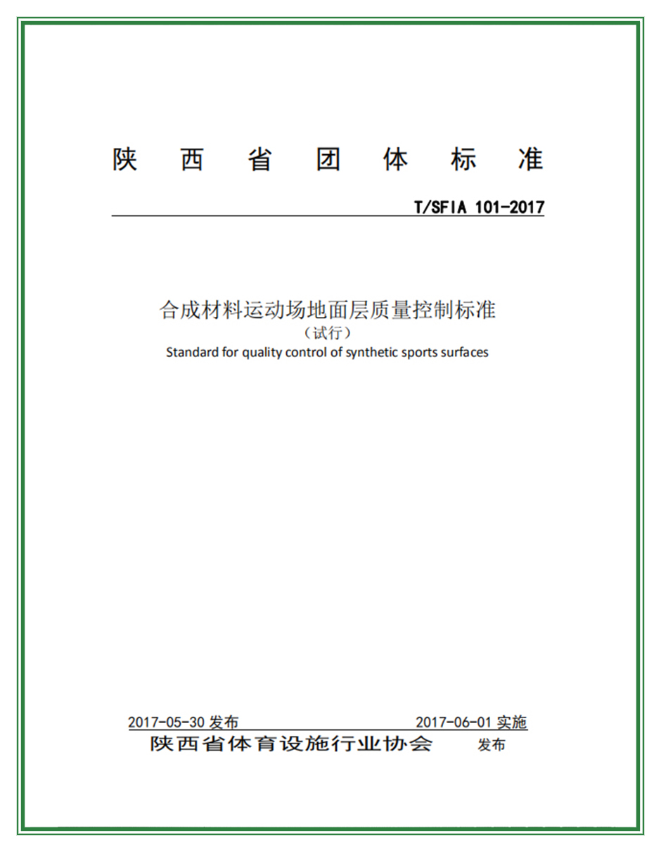 地面材料標準起草單位